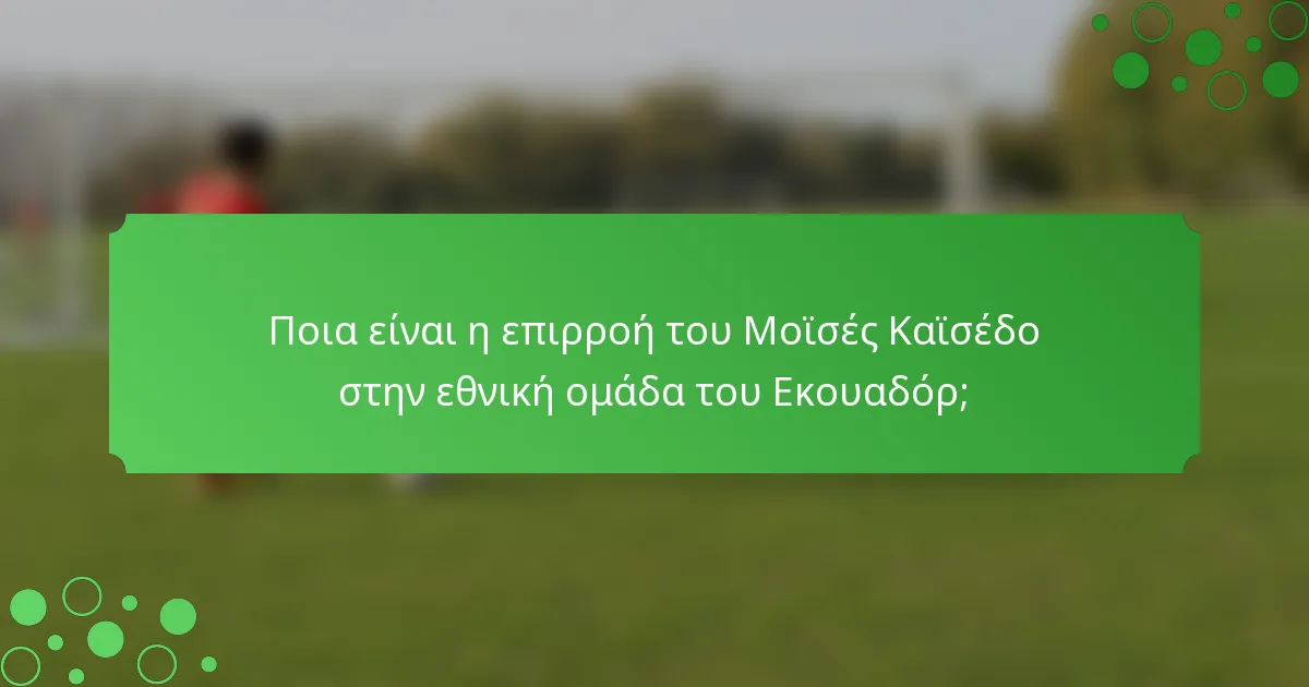 Ποια είναι η επιρροή του Μοϊσές Καϊσέδο στην εθνική ομάδα του Εκουαδόρ;
