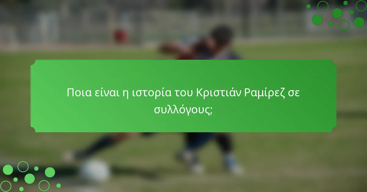 Ποια είναι η ιστορία του Κριστιάν Ραμίρεζ σε συλλόγους;
