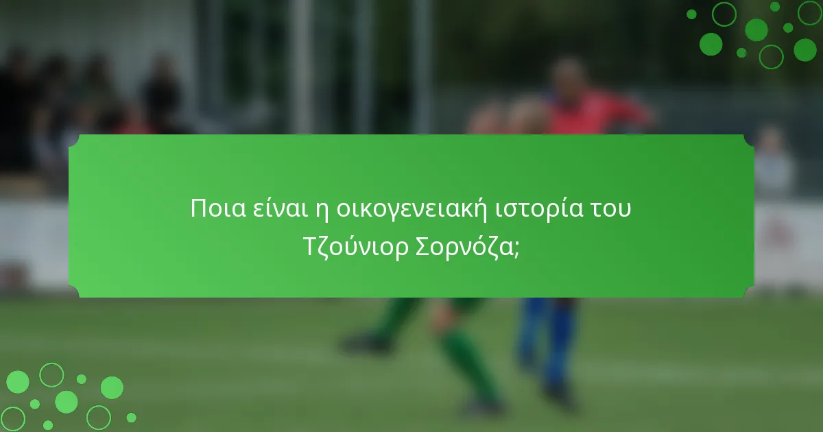 Ποια είναι η οικογενειακή ιστορία του Τζούνιορ Σορνόζα;