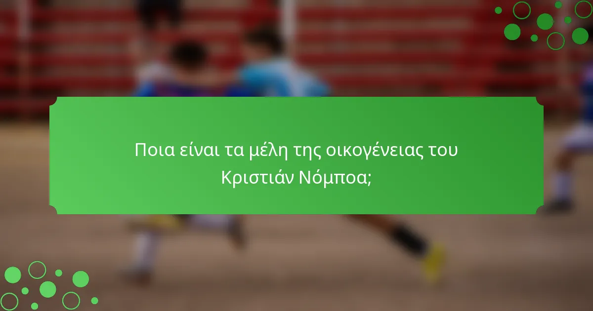 Ποια είναι τα μέλη της οικογένειας του Κριστιάν Νόμποα;