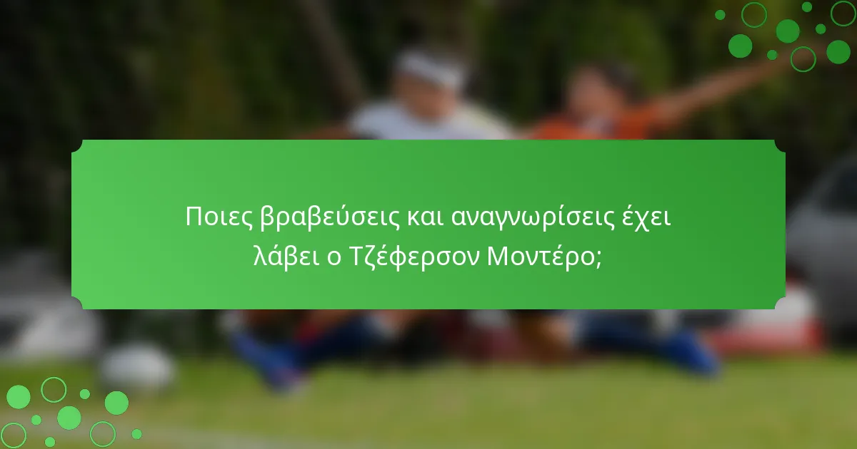 Ποιες βραβεύσεις και αναγνωρίσεις έχει λάβει ο Τζέφερσον Μοντέρο;