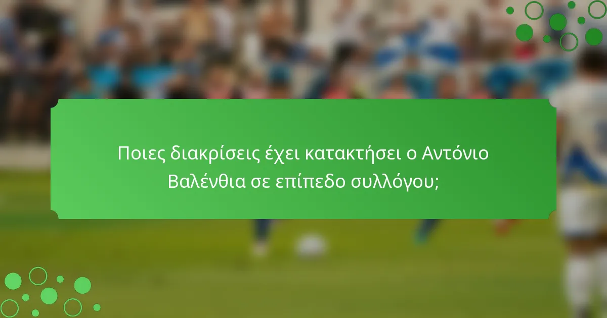 Ποιες διακρίσεις έχει κατακτήσει ο Αντόνιο Βαλένθια σε επίπεδο συλλόγου;