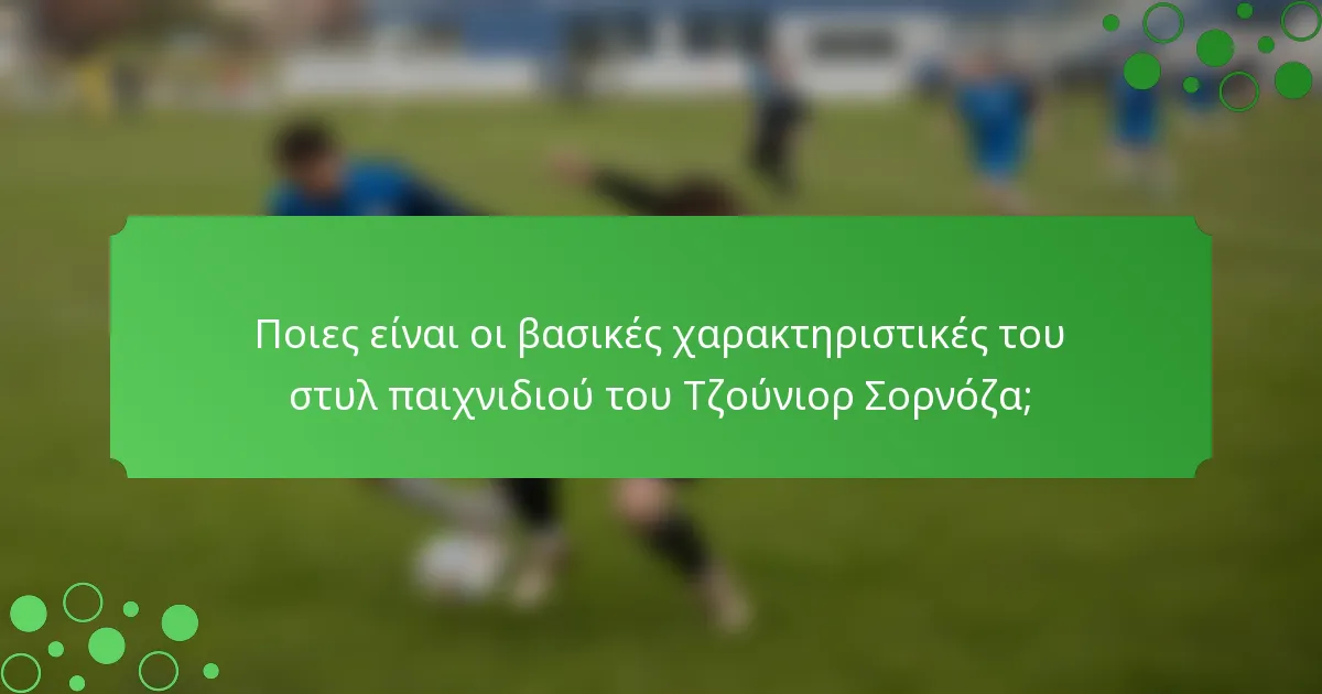 Ποιες είναι οι βασικές χαρακτηριστικές του στυλ παιχνιδιού του Τζούνιορ Σορνόζα;