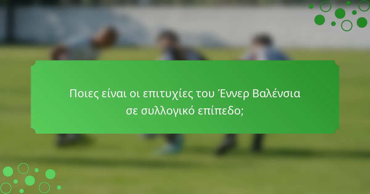 Ποιες είναι οι επιτυχίες του Έννερ Βαλένσια σε συλλογικό επίπεδο;