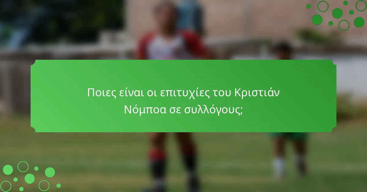 Ποιες είναι οι επιτυχίες του Κριστιάν Νόμποα σε συλλόγους;