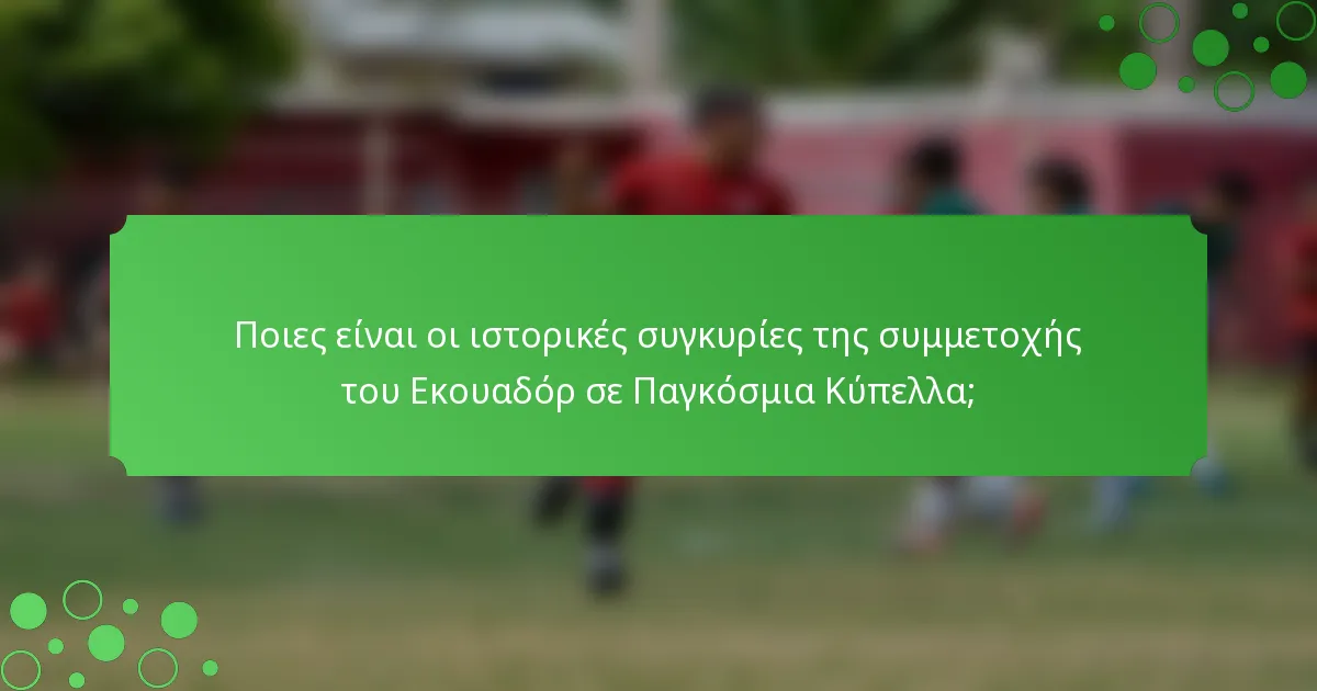 Ποιες είναι οι ιστορικές συγκυρίες της συμμετοχής του Εκουαδόρ σε Παγκόσμια Κύπελλα;