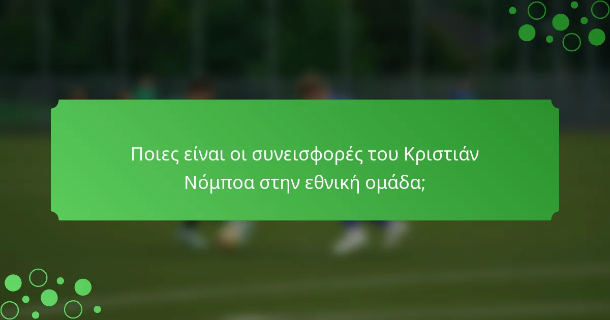 Ποιες είναι οι συνεισφορές του Κριστιάν Νόμποα στην εθνική ομάδα;