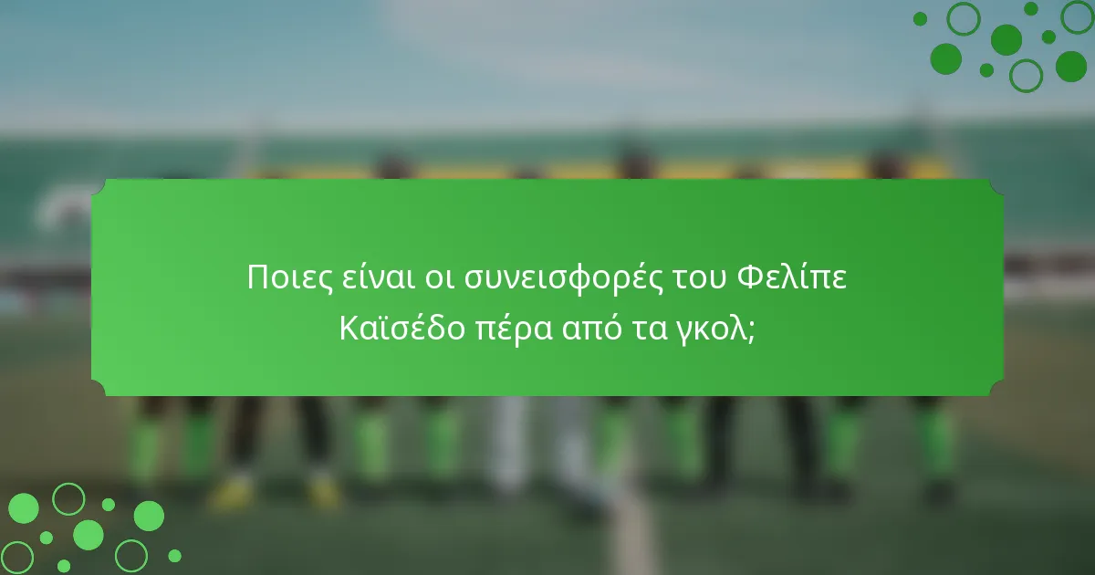 Ποιες είναι οι συνεισφορές του Φελίπε Καϊσέδο πέρα από τα γκολ;