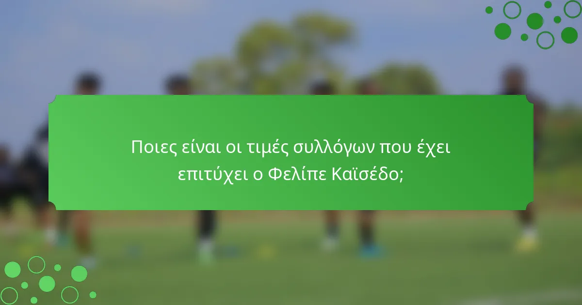 Ποιες είναι οι τιμές συλλόγων που έχει επιτύχει ο Φελίπε Καϊσέδο;
