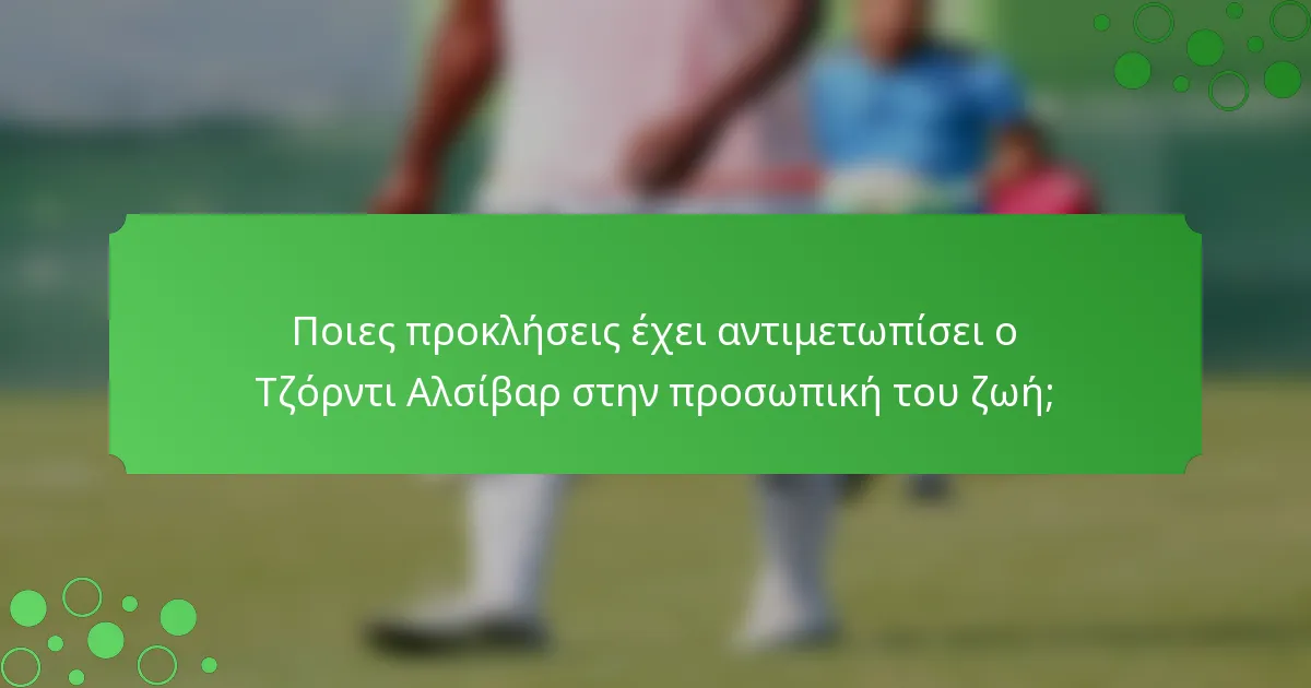 Ποιες προκλήσεις έχει αντιμετωπίσει ο Τζόρντι Αλσίβαρ στην προσωπική του ζωή;