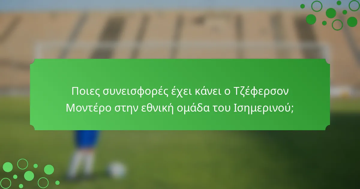 Ποιες συνεισφορές έχει κάνει ο Τζέφερσον Μοντέρο στην εθνική ομάδα του Ισημερινού;