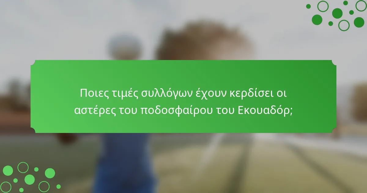 Ποιες τιμές συλλόγων έχουν κερδίσει οι αστέρες του ποδοσφαίρου του Εκουαδόρ;