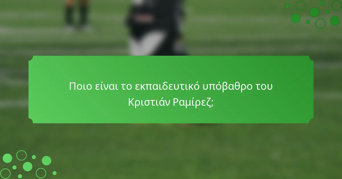 Ποιο είναι το εκπαιδευτικό υπόβαθρο του Κριστιάν Ραμίρεζ;