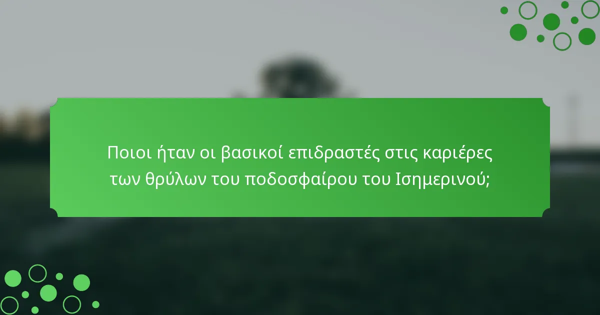 Ποιοι ήταν οι βασικοί επιδραστές στις καριέρες των θρύλων του ποδοσφαίρου του Ισημερινού;
