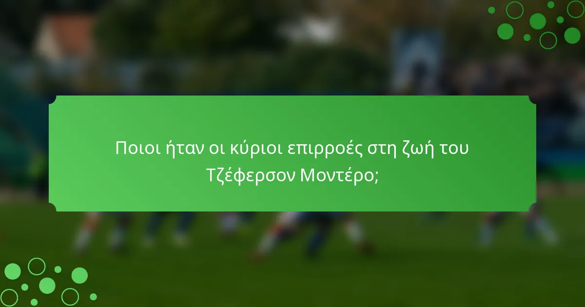 Ποιοι ήταν οι κύριοι επιρροές στη ζωή του Τζέφερσον Μοντέρο;