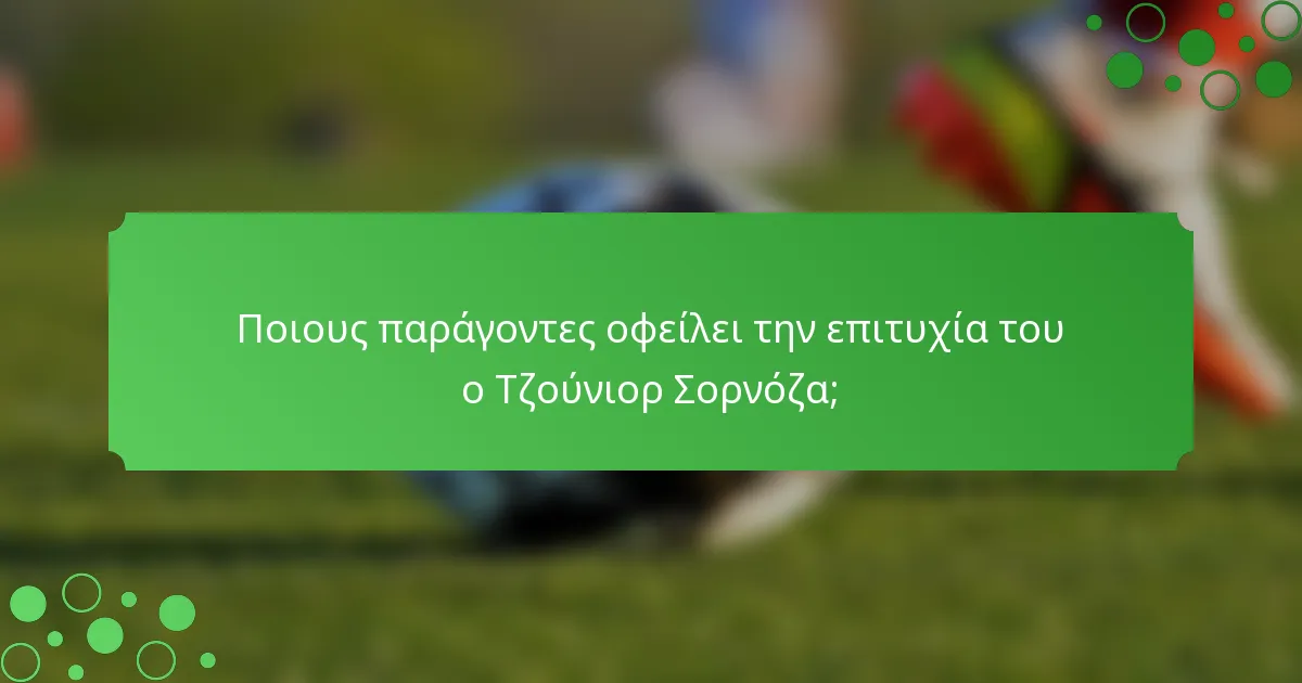 Ποιους παράγοντες οφείλει την επιτυχία του ο Τζούνιορ Σορνόζα;