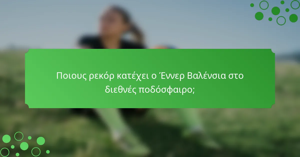 Ποιους ρεκόρ κατέχει ο Έννερ Βαλένσια στο διεθνές ποδόσφαιρο;