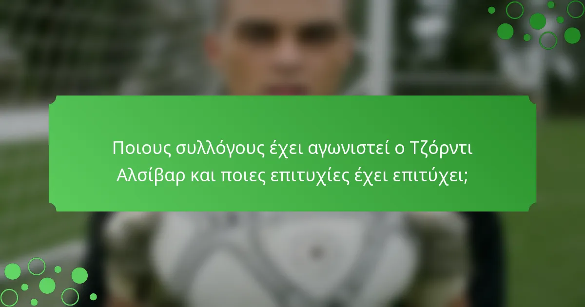 Ποιους συλλόγους έχει αγωνιστεί ο Τζόρντι Αλσίβαρ και ποιες επιτυχίες έχει επιτύχει;