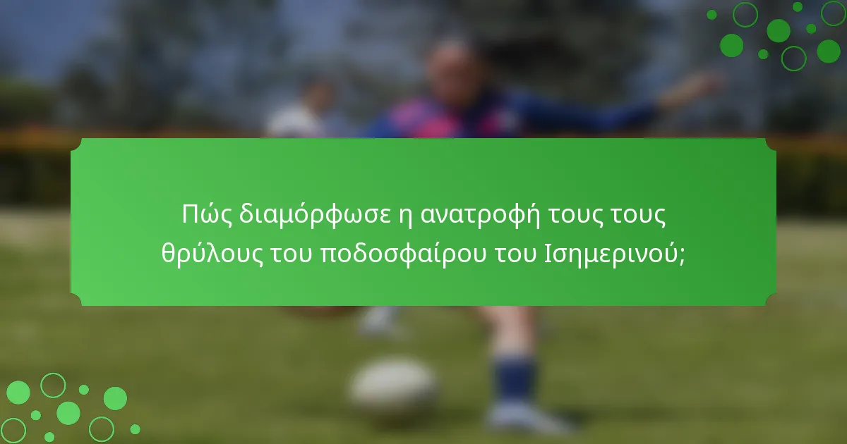 Πώς διαμόρφωσε η ανατροφή τους τους θρύλους του ποδοσφαίρου του Ισημερινού;