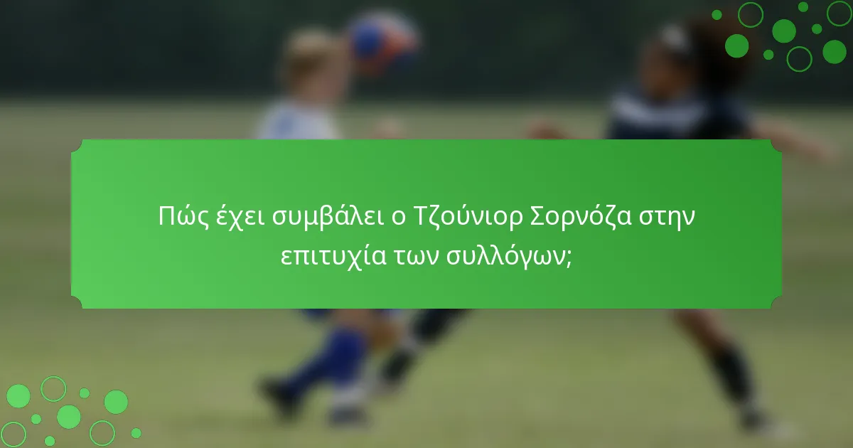 Πώς έχει συμβάλει ο Τζούνιορ Σορνόζα στην επιτυχία των συλλόγων;