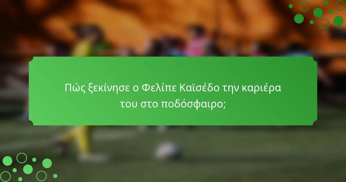 Πώς ξεκίνησε ο Φελίπε Καϊσέδο την καριέρα του στο ποδόσφαιρο;