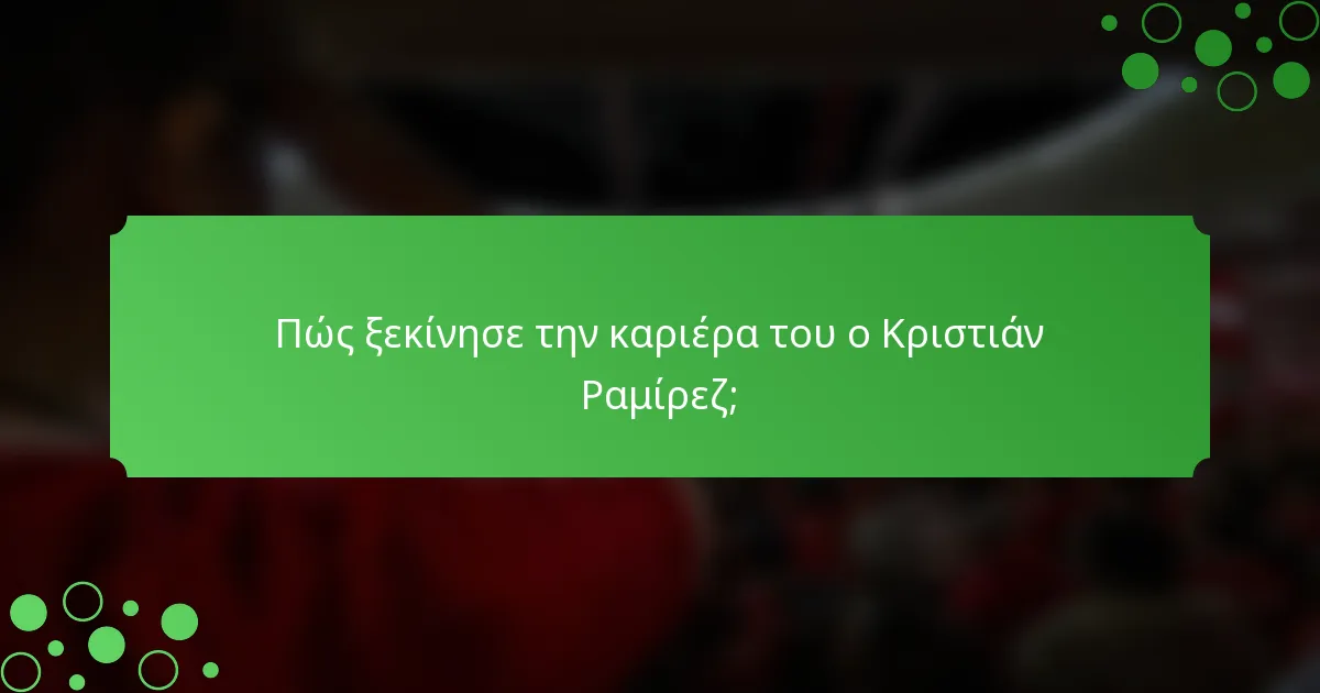Πώς ξεκίνησε την καριέρα του ο Κριστιάν Ραμίρεζ;