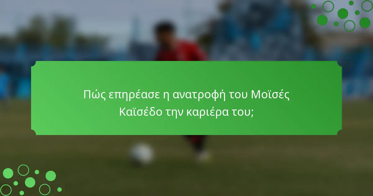 Πώς επηρέασε η ανατροφή του Μοϊσές Καϊσέδο την καριέρα του;