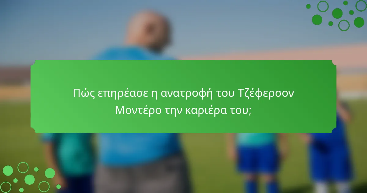 Πώς επηρέασε η ανατροφή του Τζέφερσον Μοντέρο την καριέρα του;
