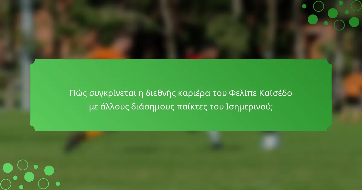 Πώς συγκρίνεται η διεθνής καριέρα του Φελίπε Καϊσέδο με άλλους διάσημους παίκτες του Ισημερινού;