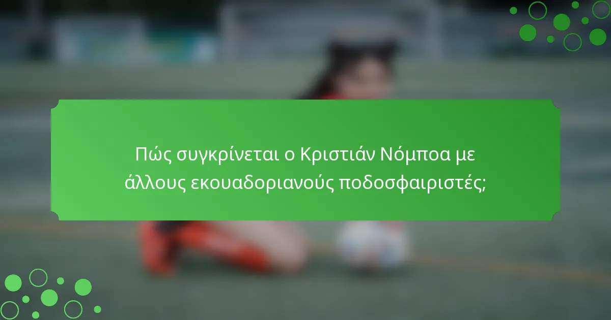 Πώς συγκρίνεται ο Κριστιάν Νόμποα με άλλους εκουαδοριανούς ποδοσφαιριστές;