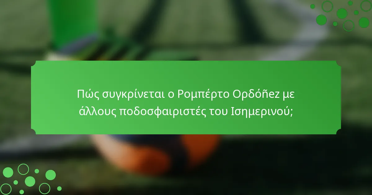 Πώς συγκρίνεται ο Ρομπέρτο Ορδόñez με άλλους ποδοσφαιριστές του Ισημερινού;