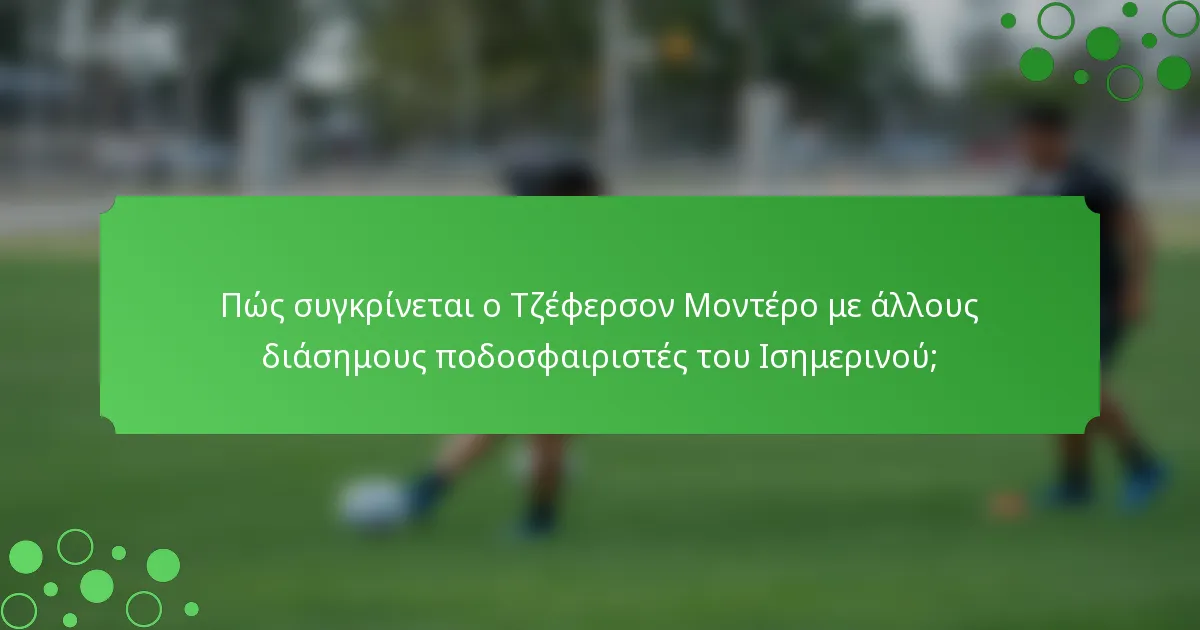 Πώς συγκρίνεται ο Τζέφερσον Μοντέρο με άλλους διάσημους ποδοσφαιριστές του Ισημερινού;