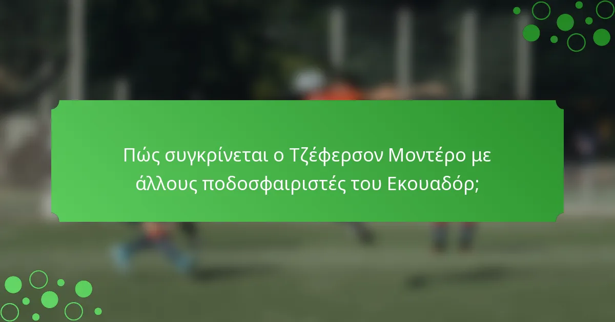 Πώς συγκρίνεται ο Τζέφερσον Μοντέρο με άλλους ποδοσφαιριστές του Εκουαδόρ;