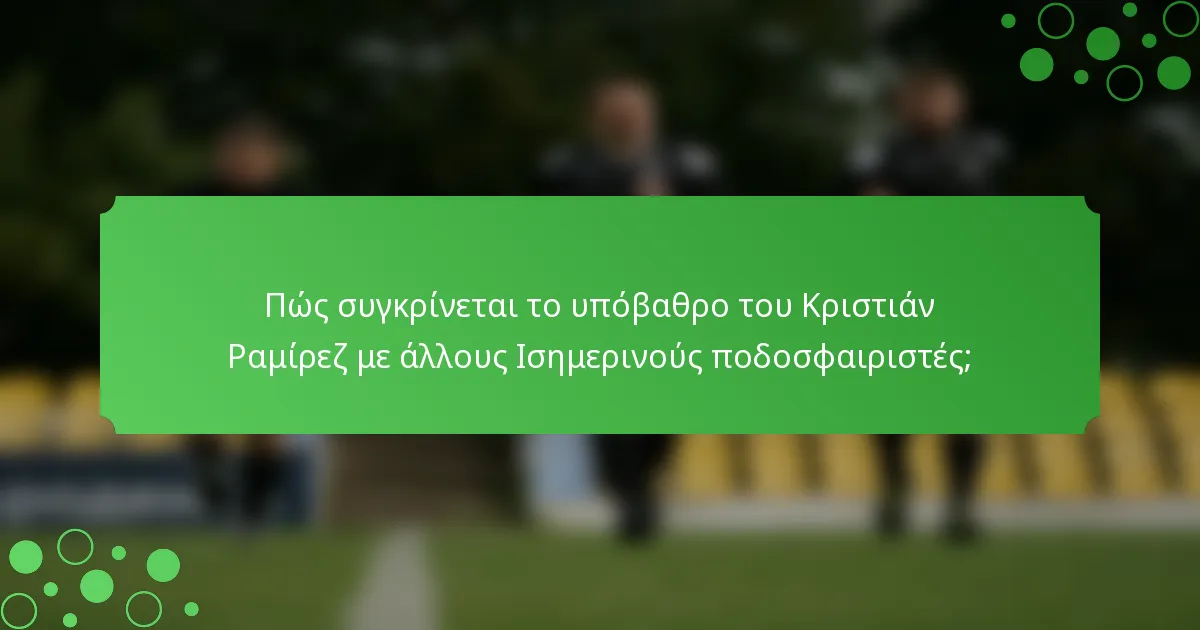 Πώς συγκρίνεται το υπόβαθρο του Κριστιάν Ραμίρεζ με άλλους Ισημερινούς ποδοσφαιριστές;