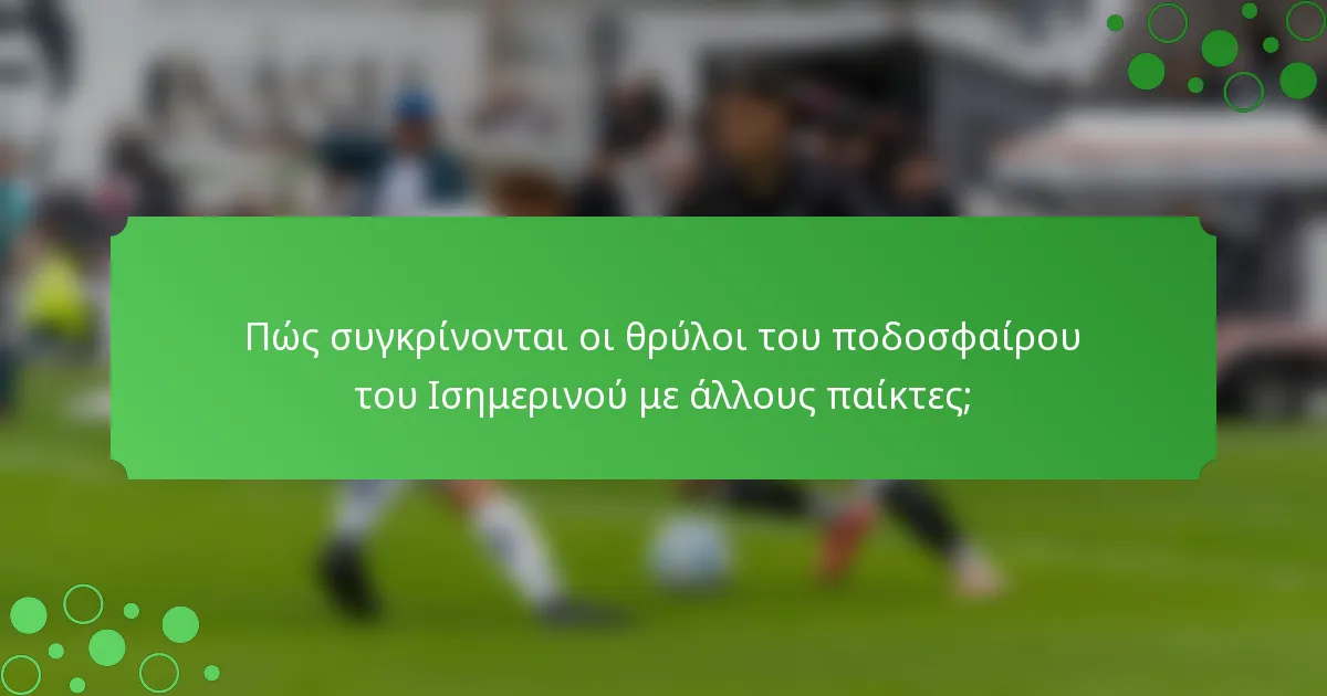 Πώς συγκρίνονται οι θρύλοι του ποδοσφαίρου του Ισημερινού με άλλους παίκτες;