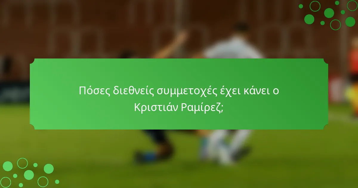 Πόσες διεθνείς συμμετοχές έχει κάνει ο Κριστιάν Ραμίρεζ;
