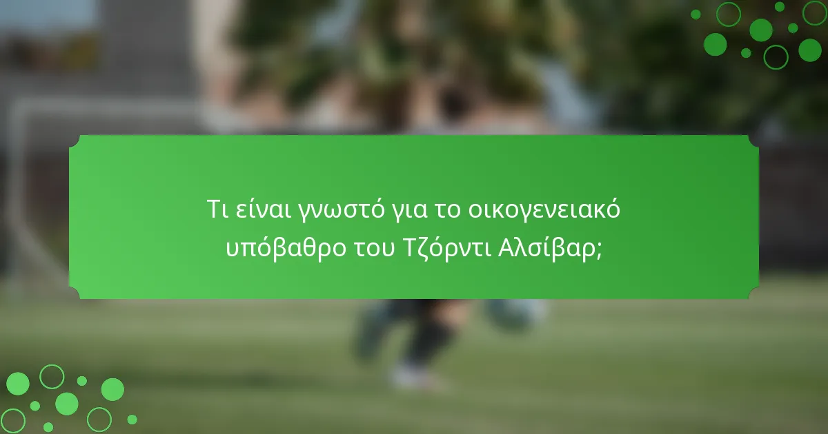 Τι είναι γνωστό για το οικογενειακό υπόβαθρο του Τζόρντι Αλσίβαρ;